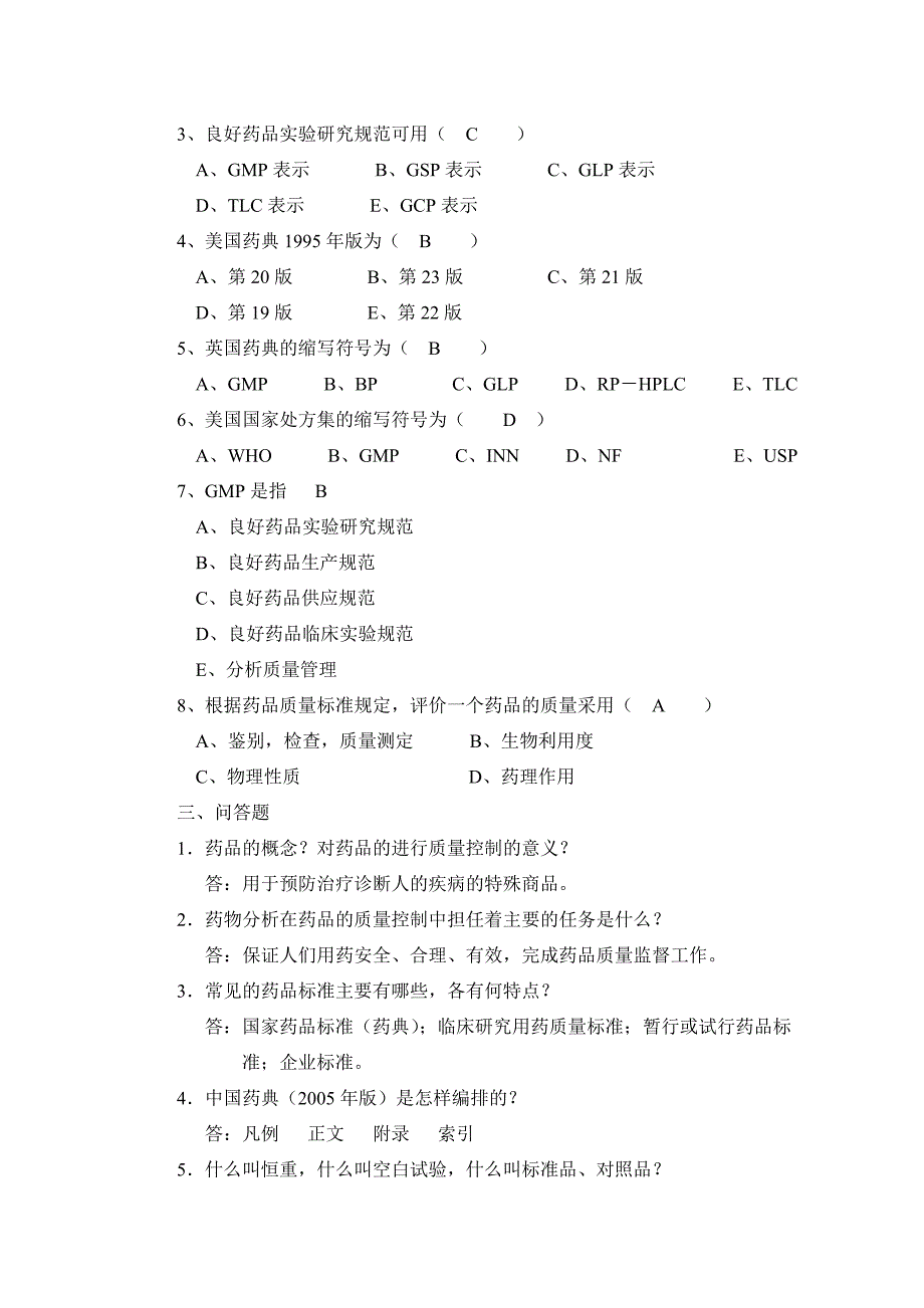 药物分析习题_第2页