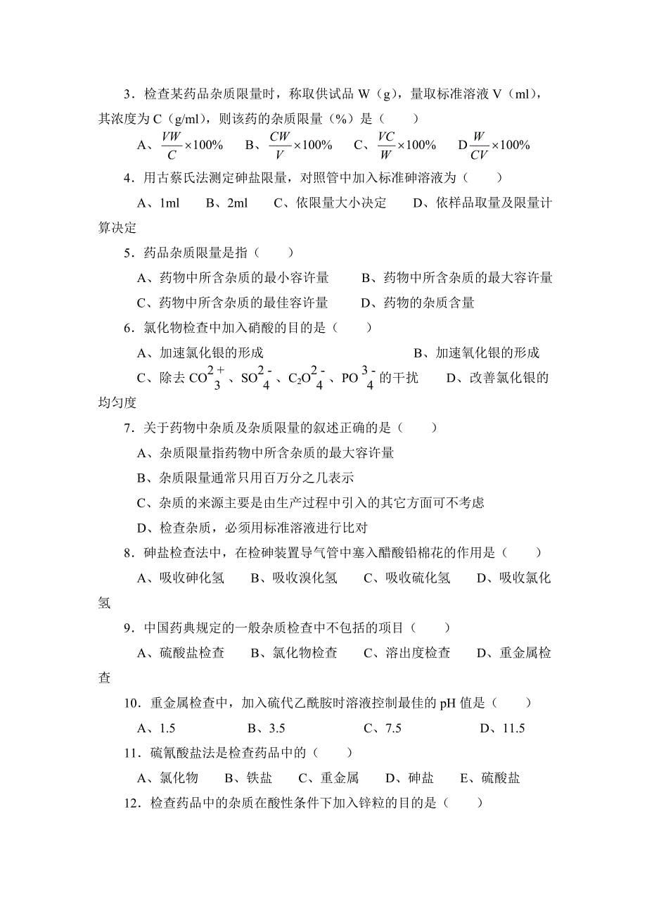 药物分析习题_第5页