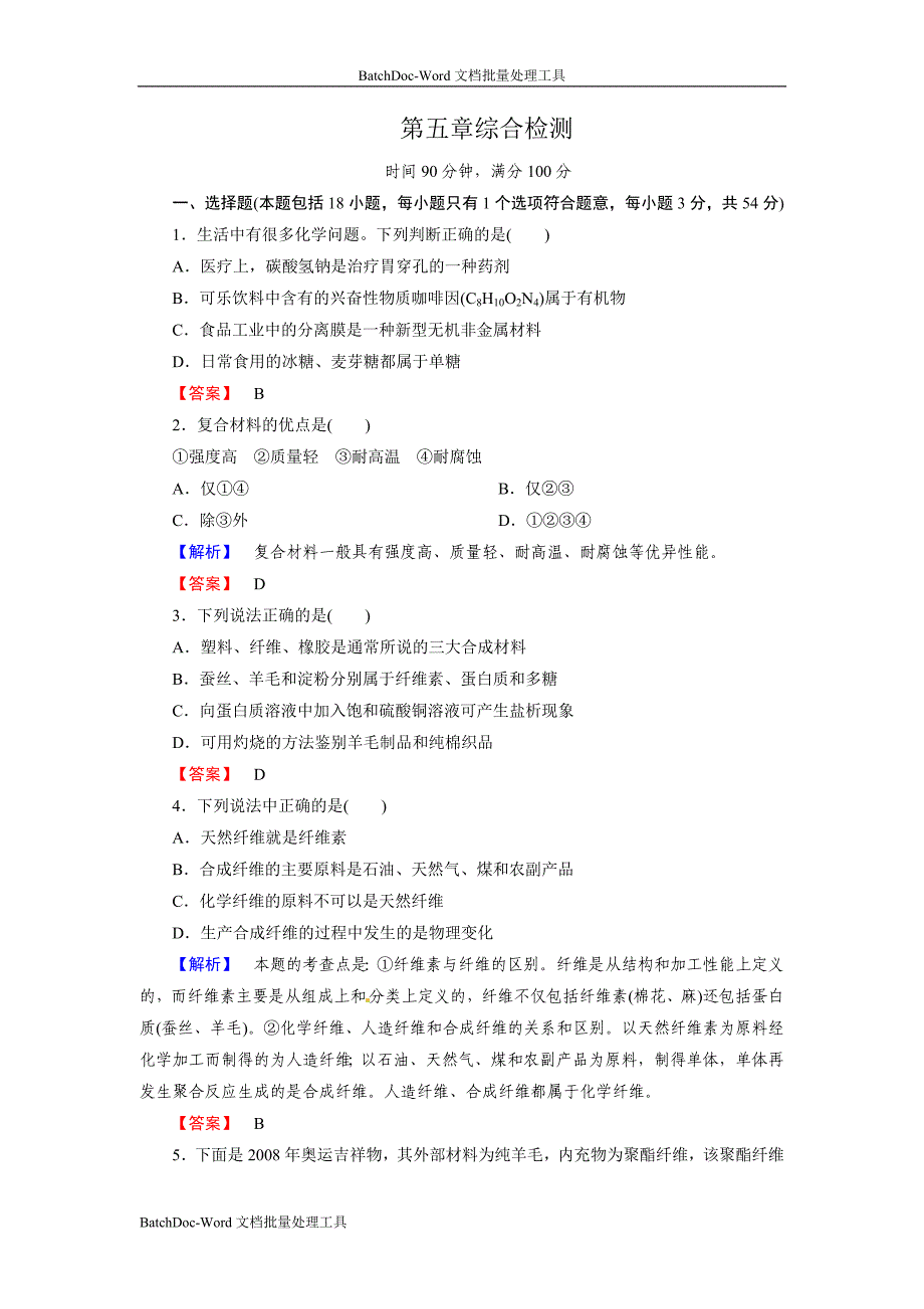 2013新人教版选修5第5章《进入合成有机高分子化合物的时代》word单元测试_第1页