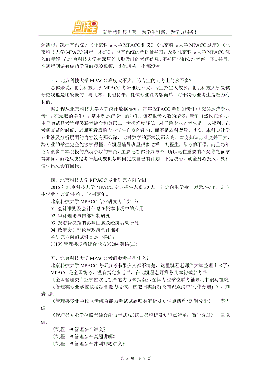 2017年北京科技大学MPACC考研如何进行心态调节_第2页