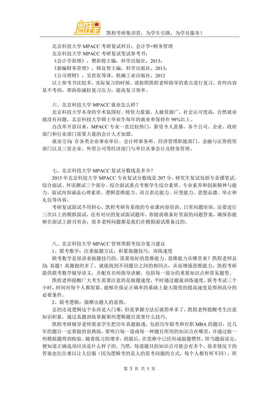 2017年北京科技大学MPACC考研如何进行心态调节_第3页