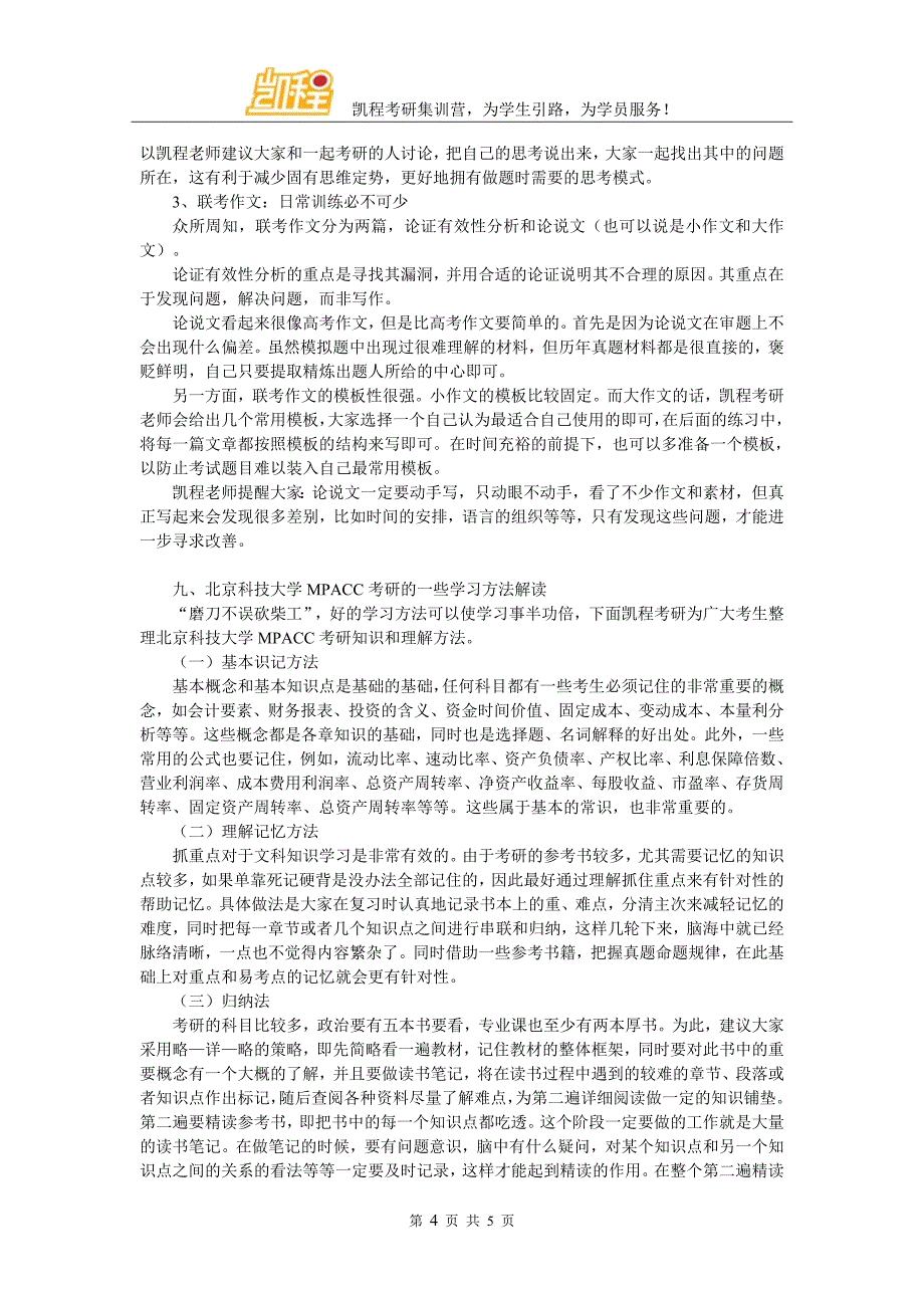 2017年北京科技大学MPACC考研如何进行心态调节_第4页