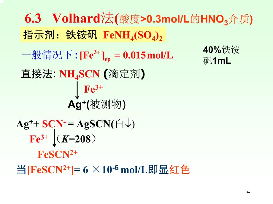 北京大学分析化学课件_第4页