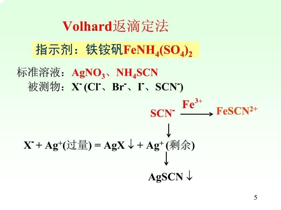 北京大学分析化学课件_第5页