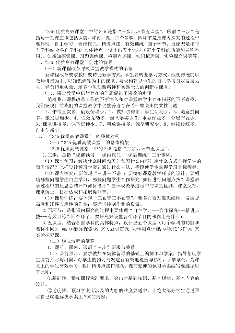“三、四、五”优质高效课堂的创建_第1页