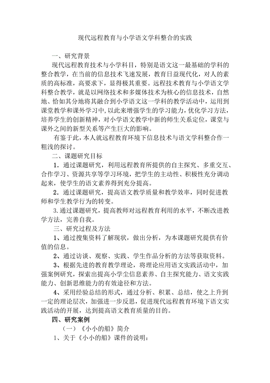 个人小课题：现代远程教育与语文学科整合的实践与认识_第1页