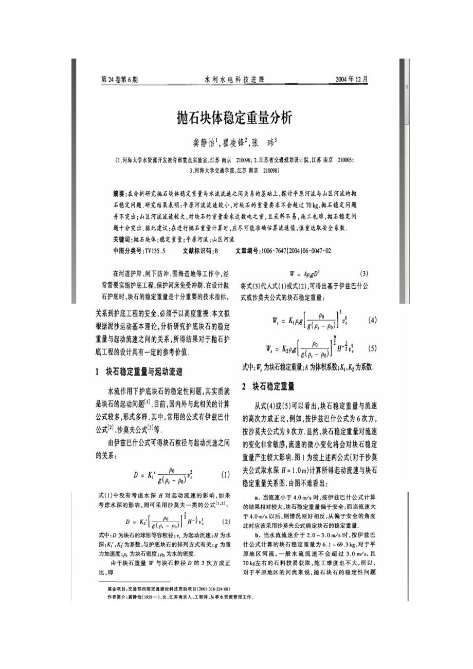 抛石块体稳定质量分析_第1页