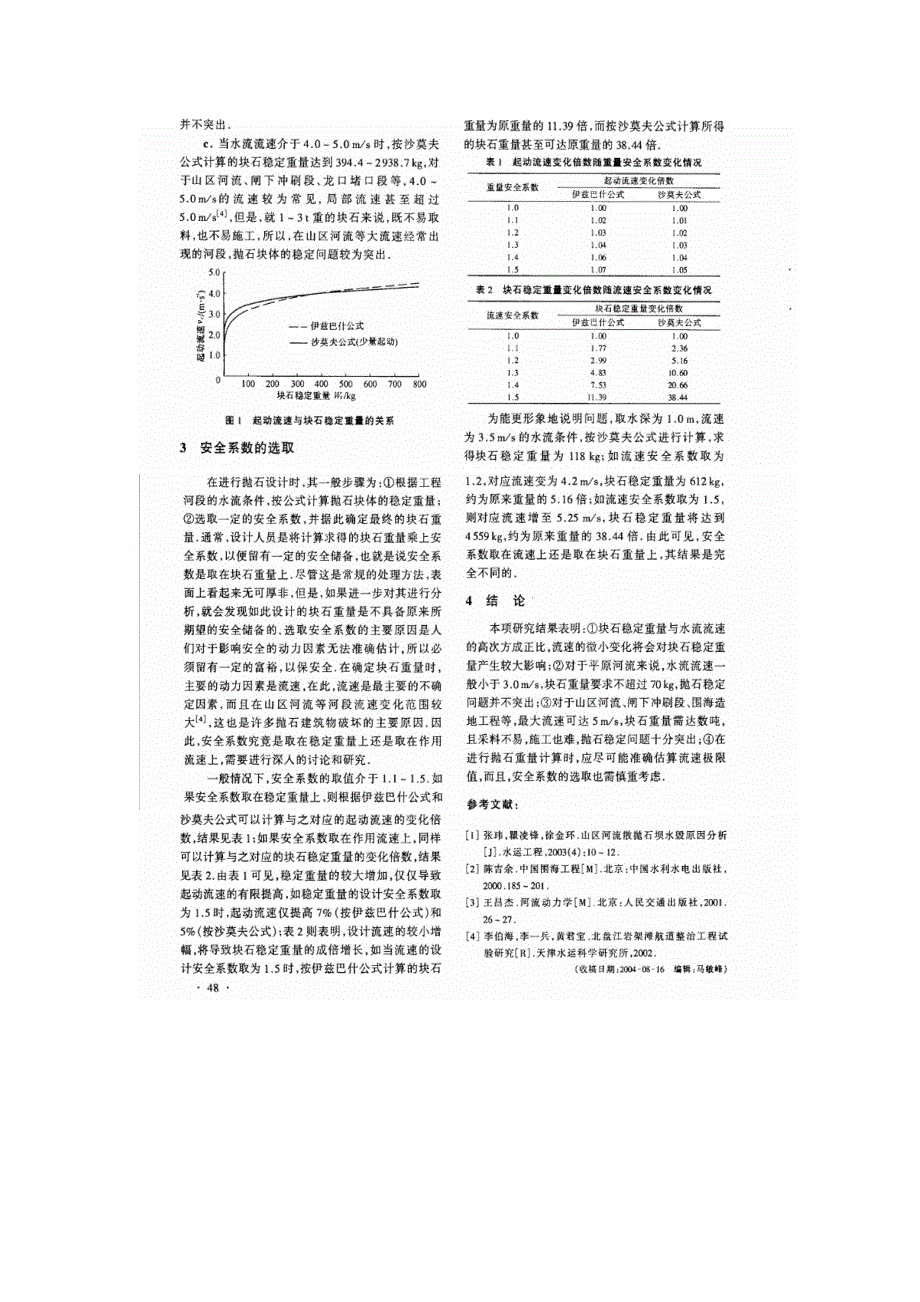 抛石块体稳定质量分析_第2页