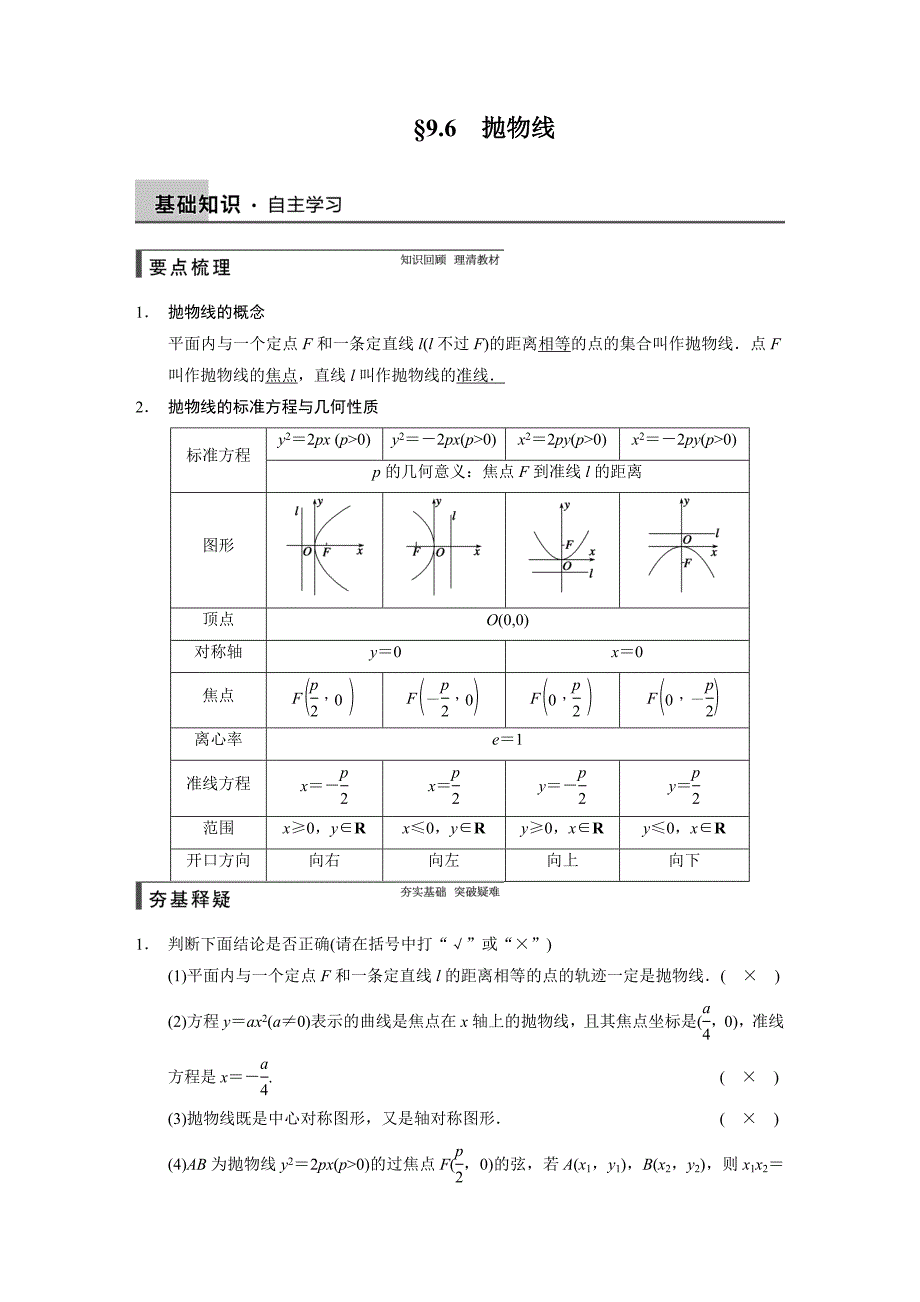 2015年高中数学步步高大一轮复习讲义(文科)第九章 9.6_第1页