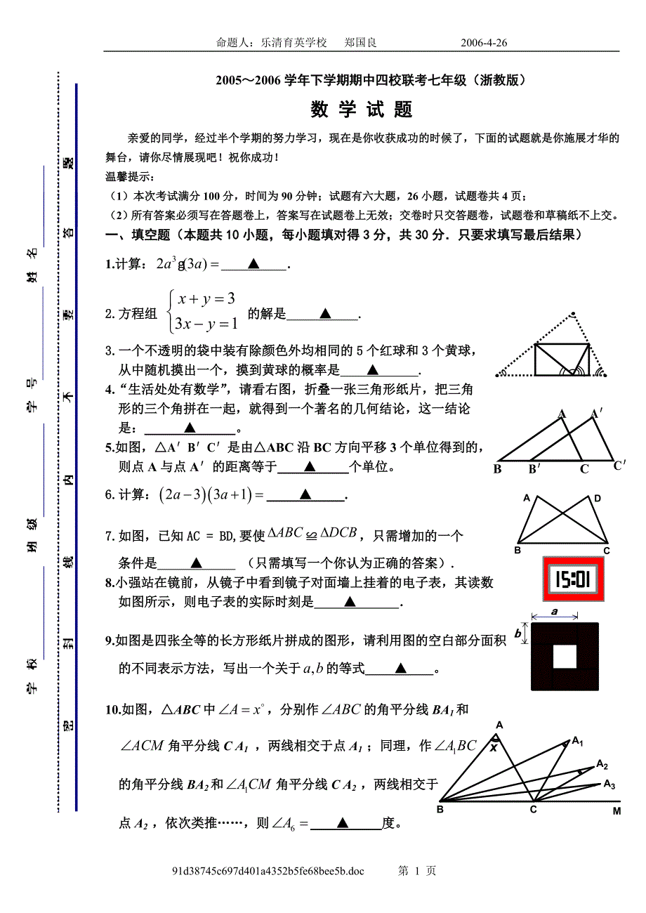 四校联考(浙教版)数学试题_第1页