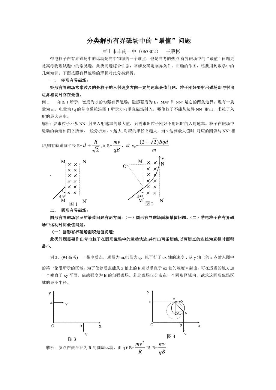 有界磁场中的“最值”问题分类解析（理科考试研究）_第1页