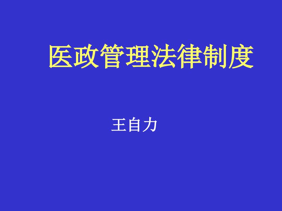 医政管理法律制度_第1页