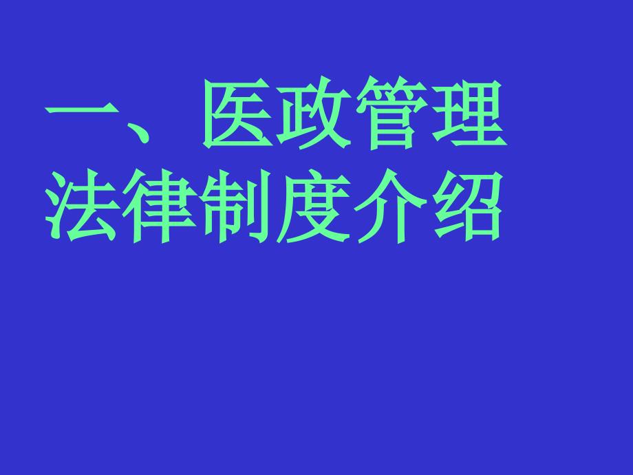 医政管理法律制度_第3页