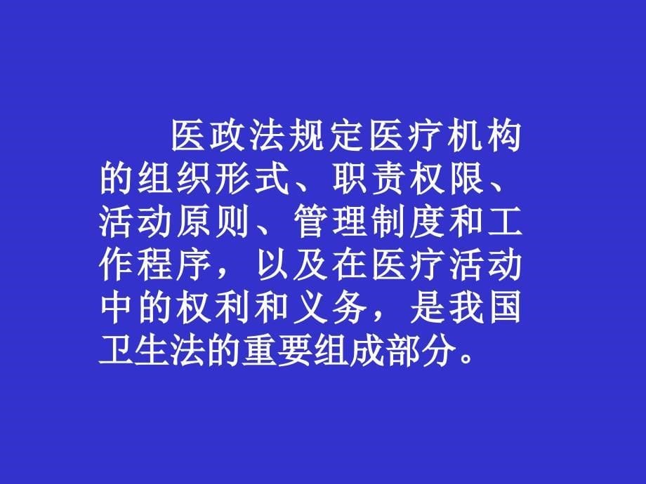 医政管理法律制度_第5页