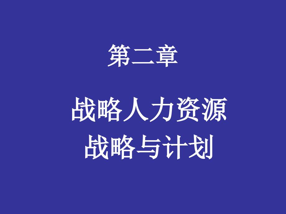 人力资源战略与计划_第1页