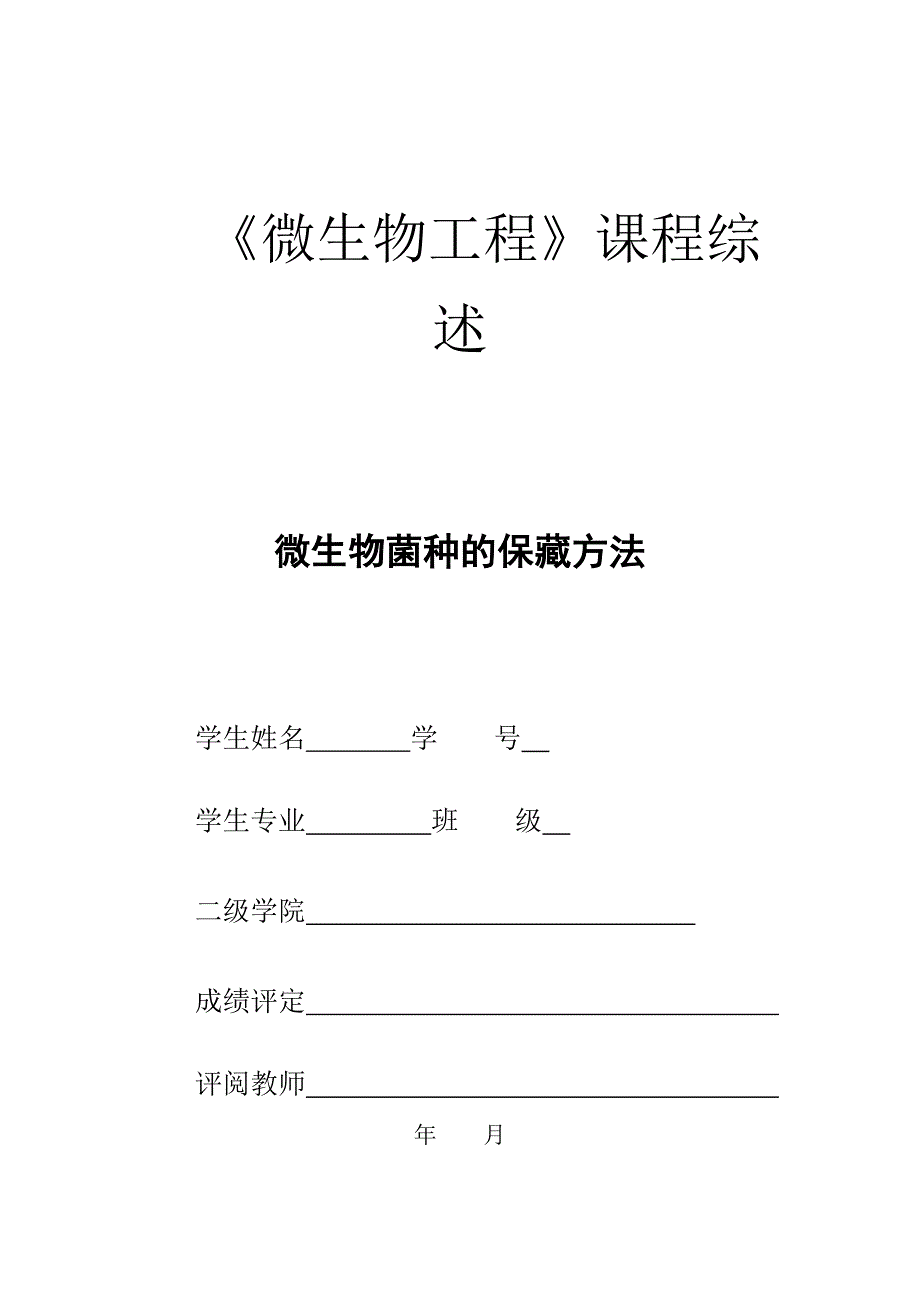 《微生物工程》课程综述 微生物菌种的保藏方法_第1页