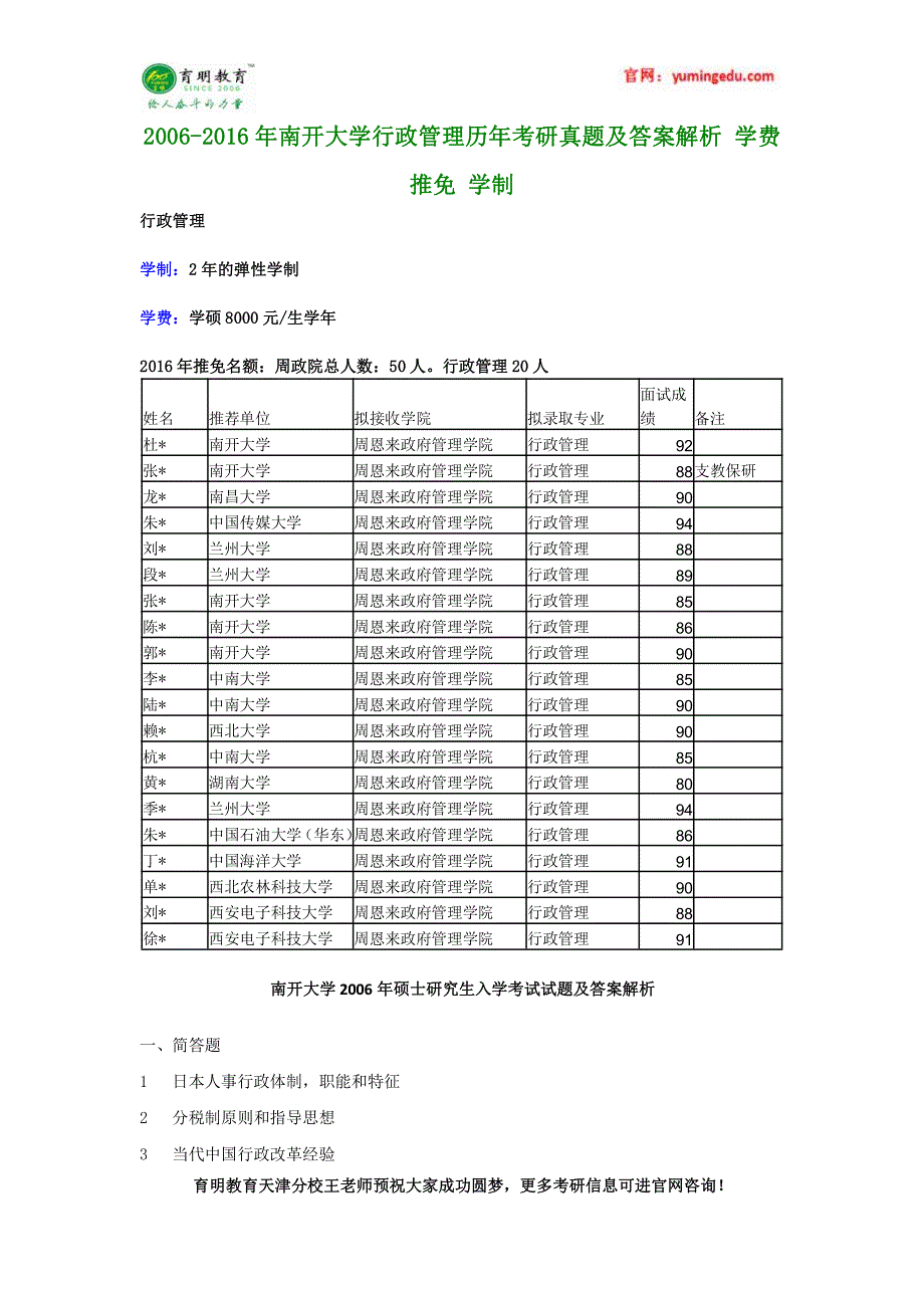 2006-2016年南开大学行政管理学历年考研真题及答案解析 学费 推免 学制_第1页