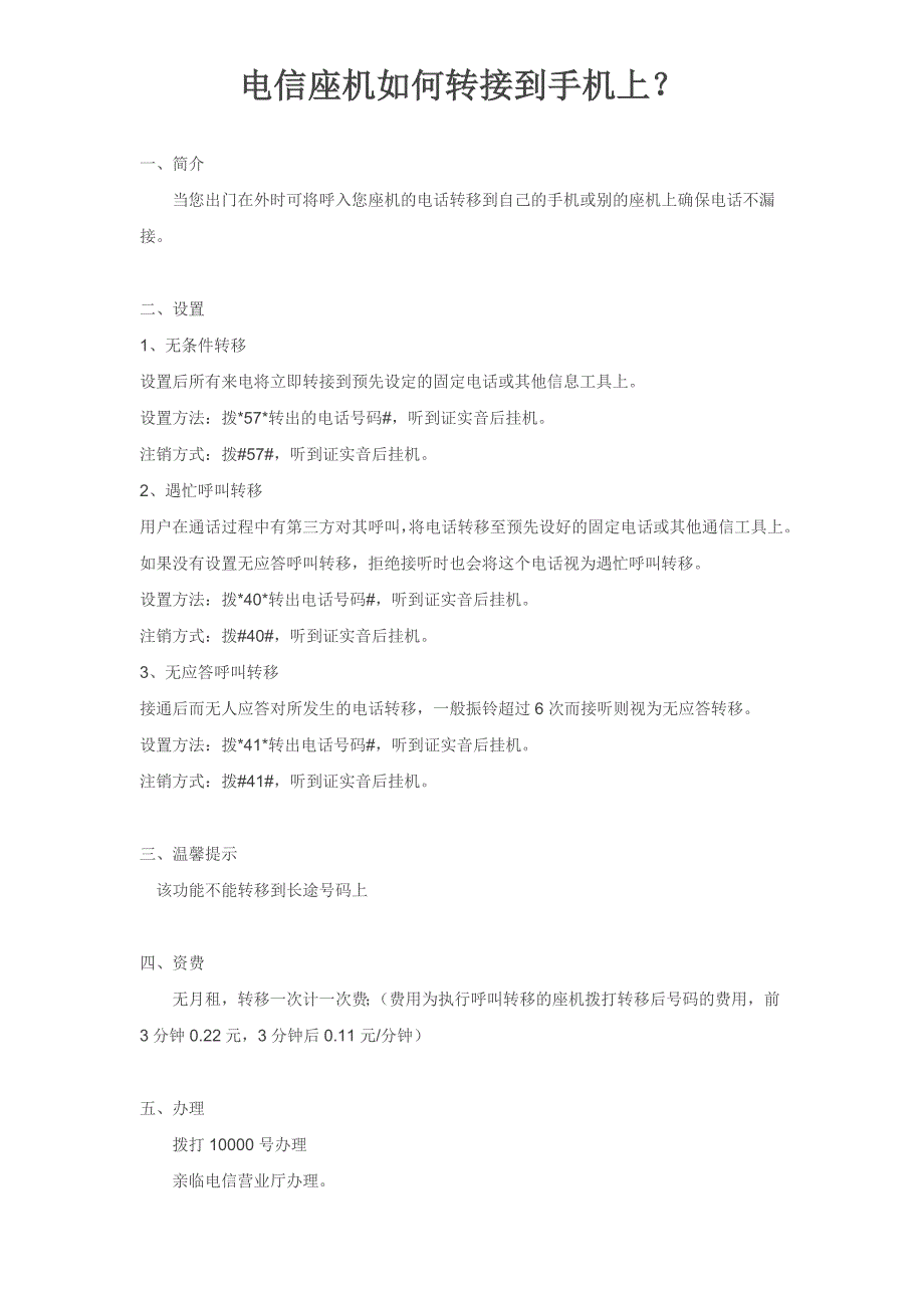 电信座机如何转接到手机上？_第1页
