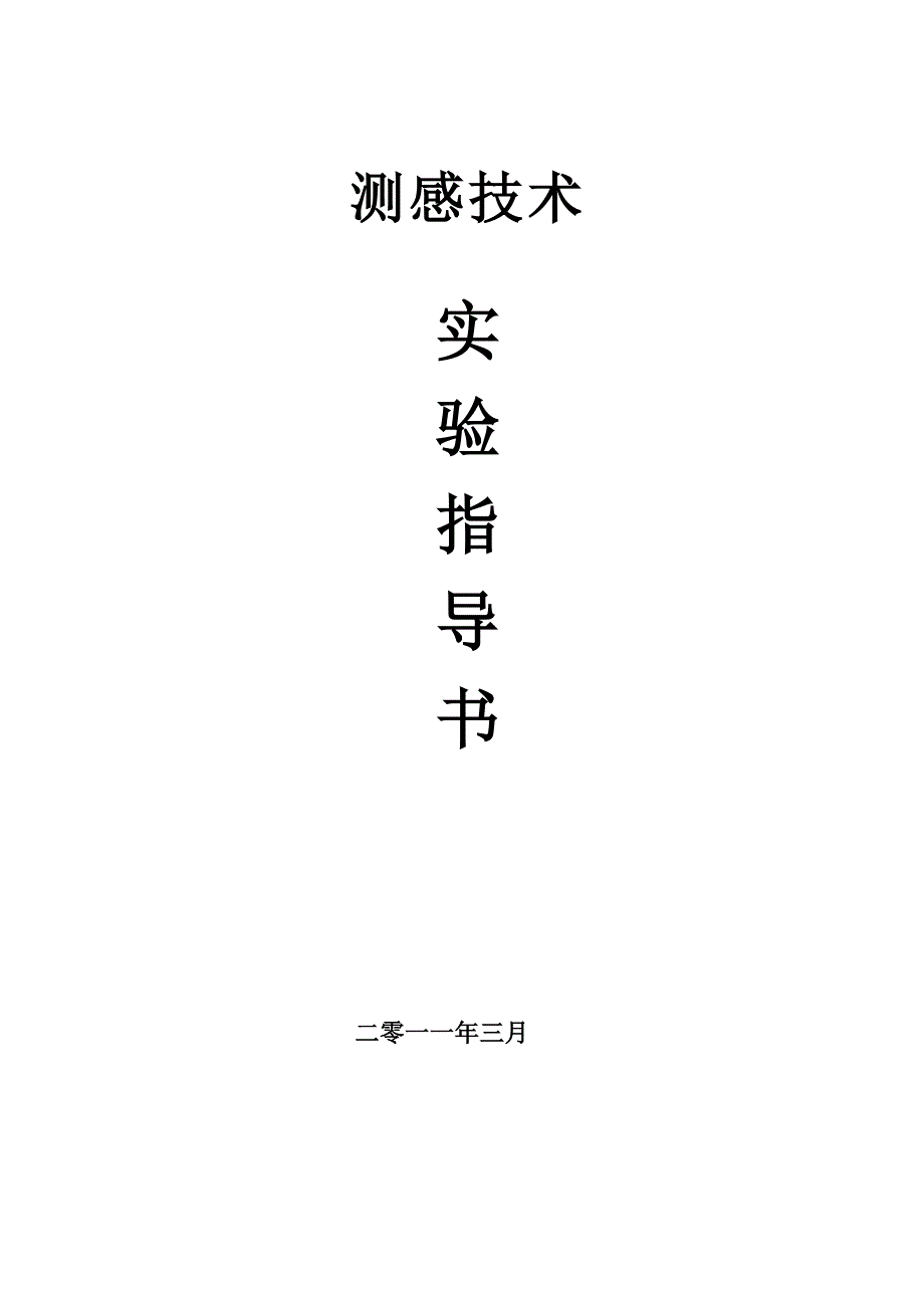 测感技术--实验指导册_第1页