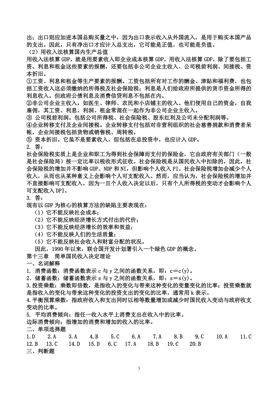 西方经济学习题宏观部分习题答案_第3页