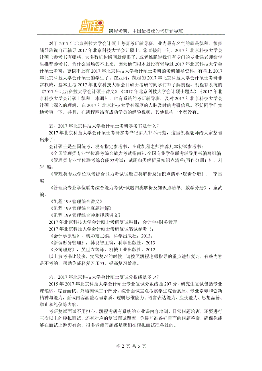 2017北京科技大学MPAcc考研专业指导_第2页