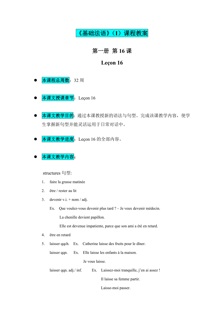 《基础法语》(i)第一册第16课教案_第1页