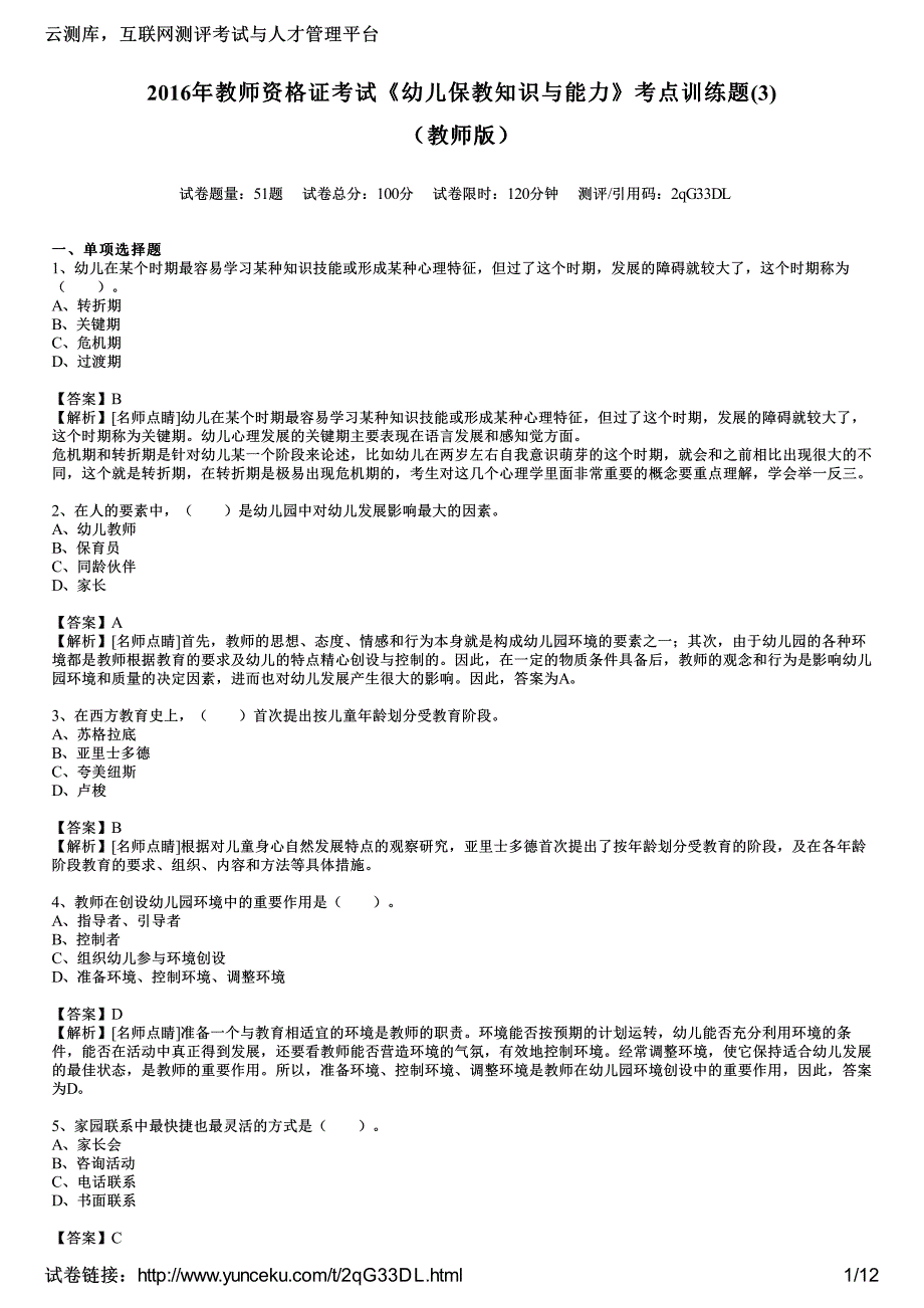 2016年教师资格证考试《幼儿保教知识与能力》考点训练题(3)(教师版)_第1页