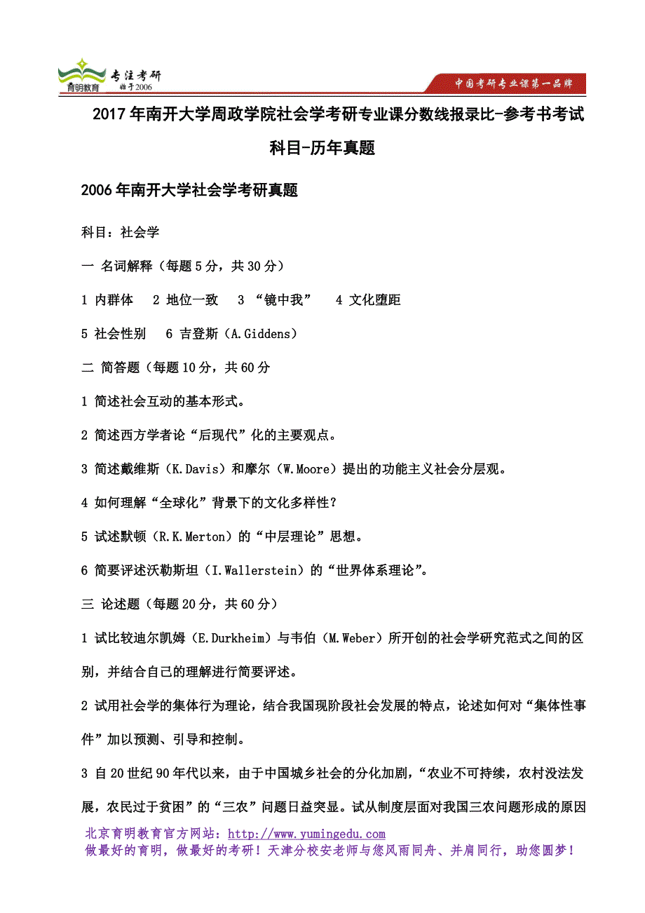 2017年南开大学周政学院社会学考研专业课分数线报录比-参考书考试科目-历年真题_第1页