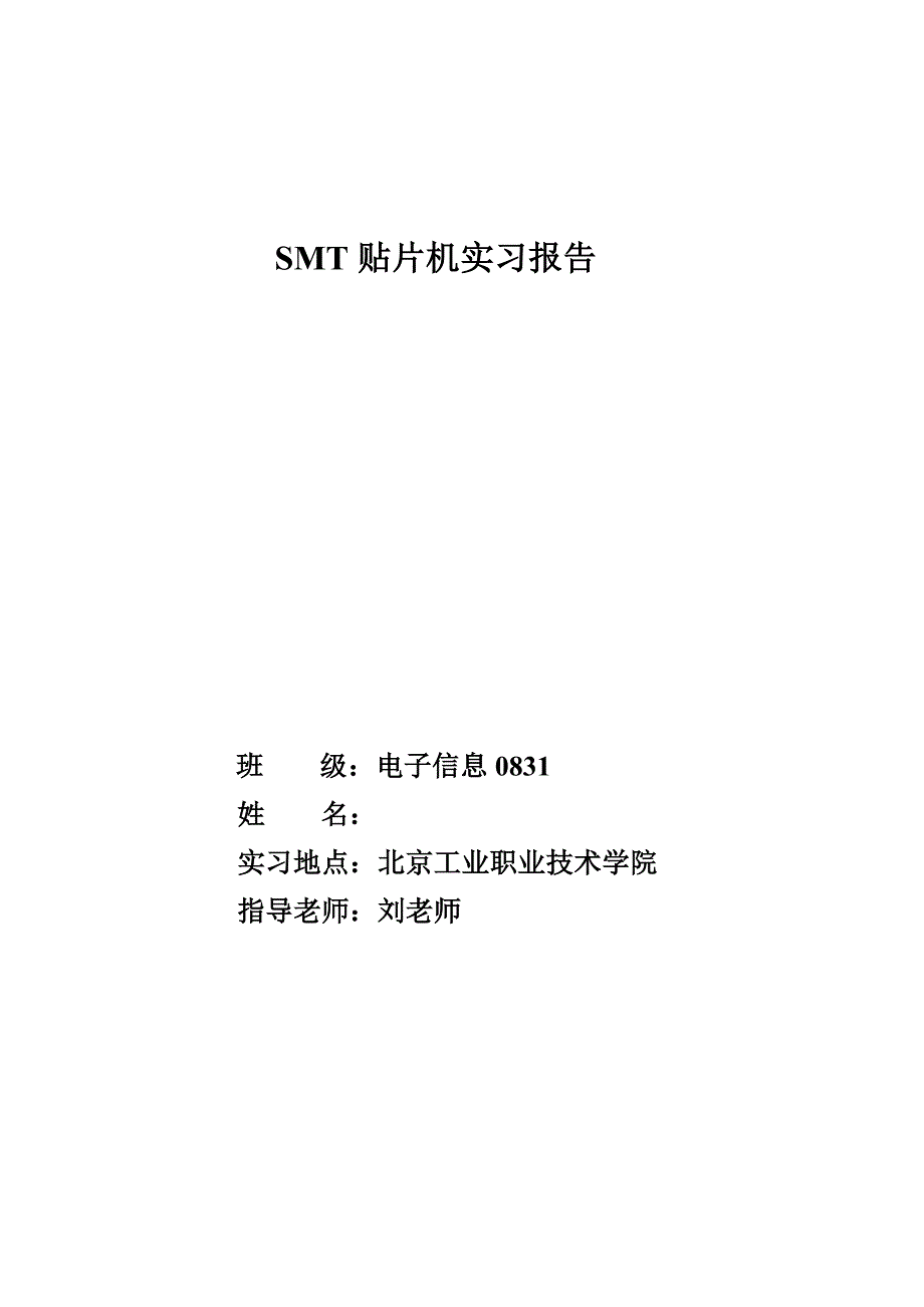 SMT贴片机实习报告_第1页