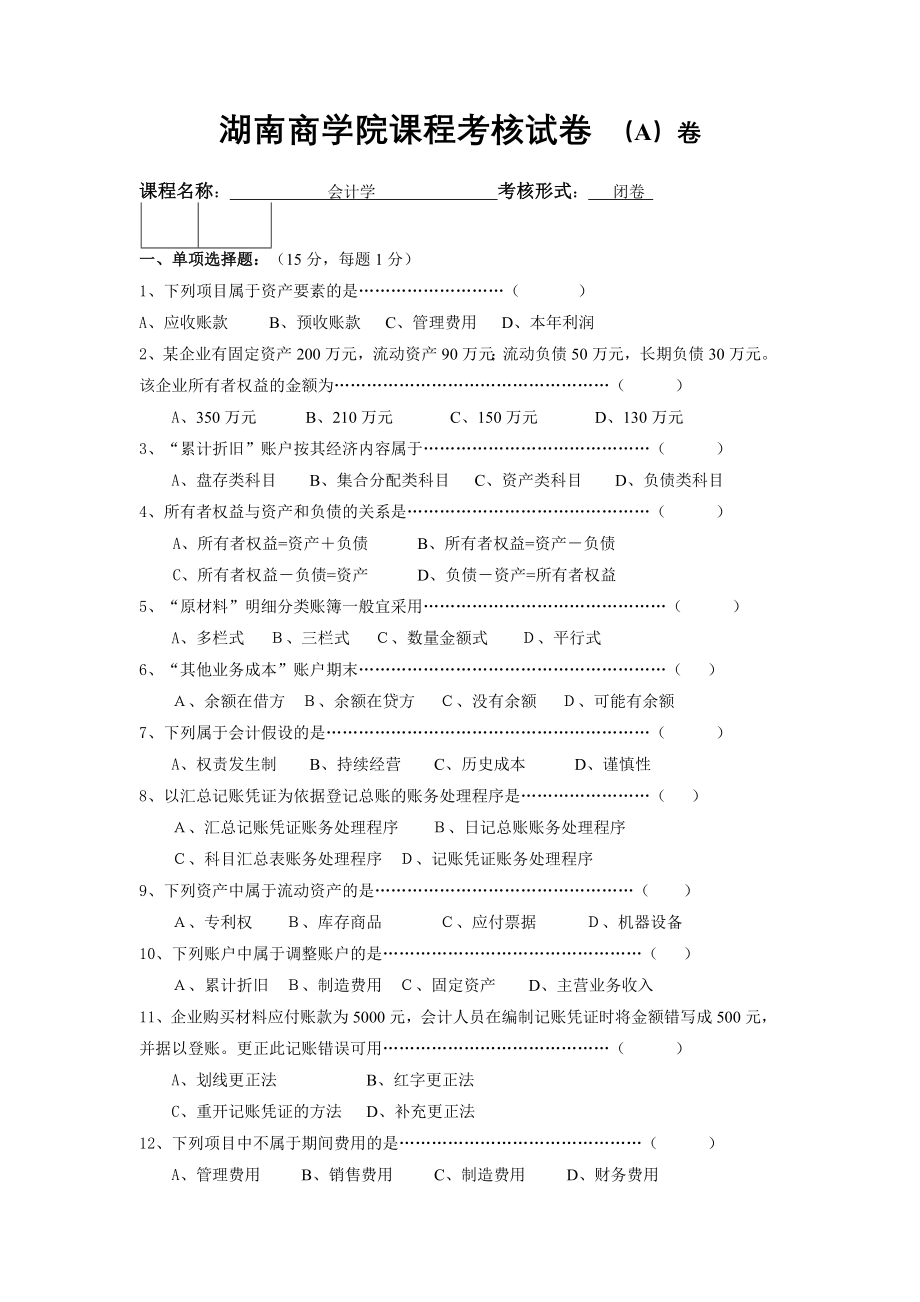 湖南商学院课程考核试卷_第1页