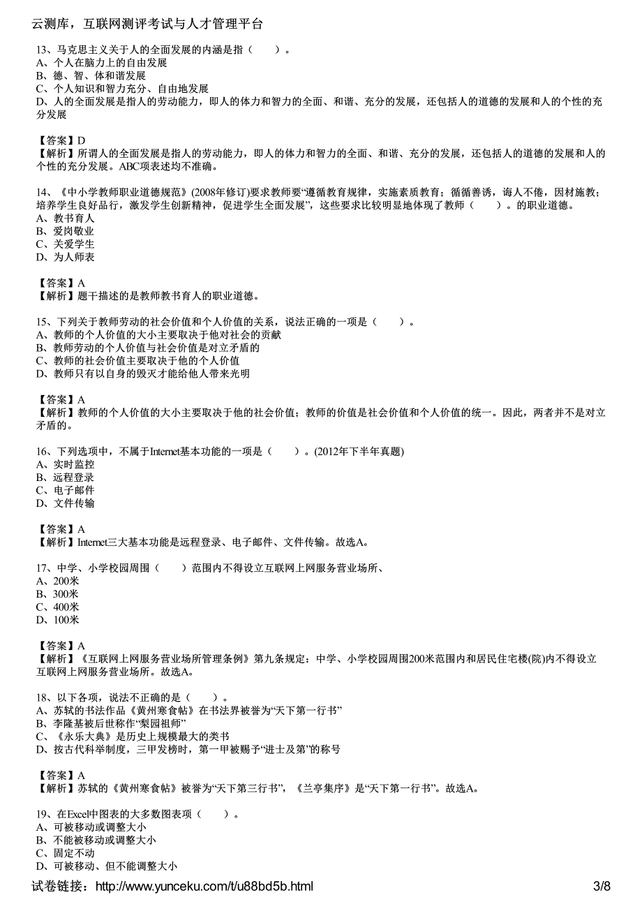 2017年教师资格证考试《小学综合素质》单选题专项训练三(教师版)_第3页