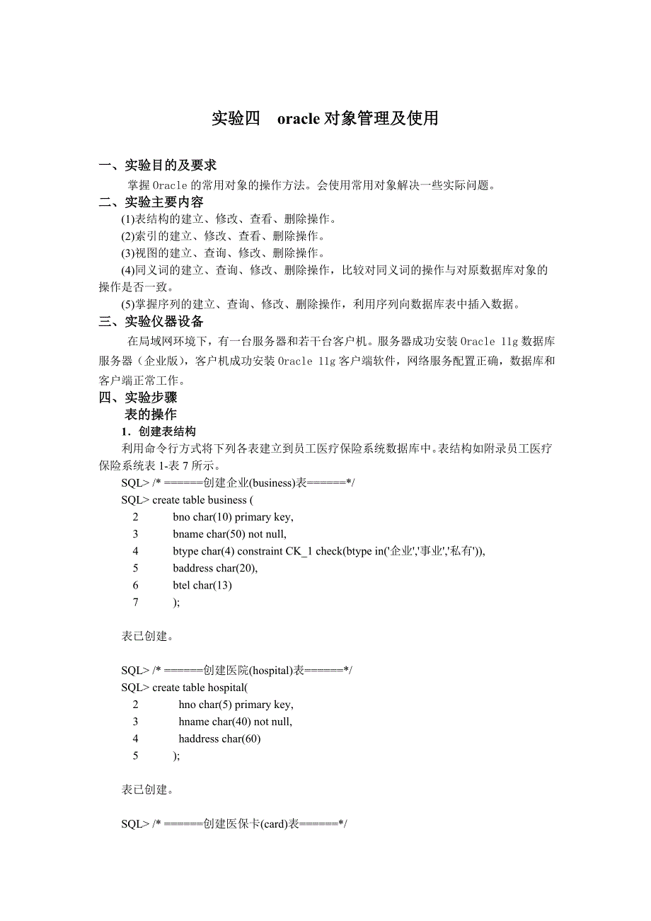 实验四  oracle对象管理及使用_第1页