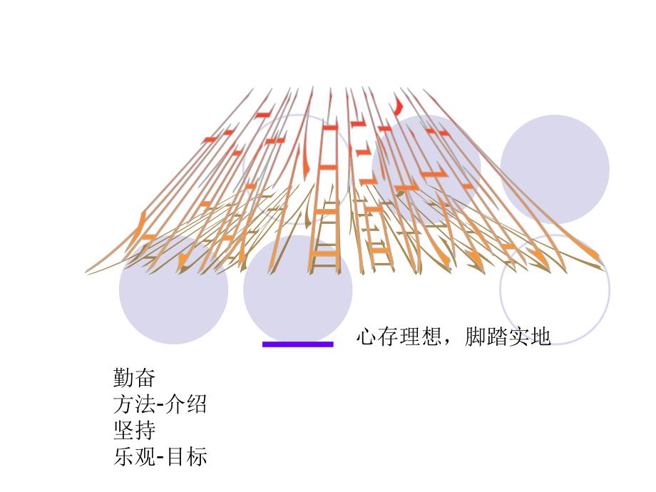 中小学主题班会（信心励志篇）---如何做快乐幸福的人_第1页