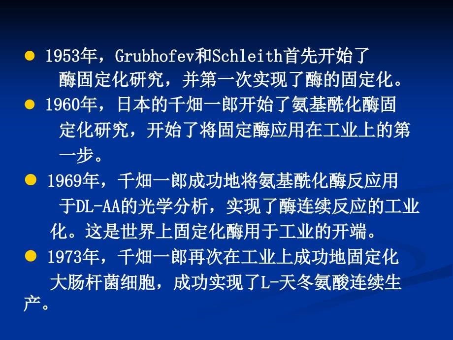 生化工程课件--酶工程技术_第5页