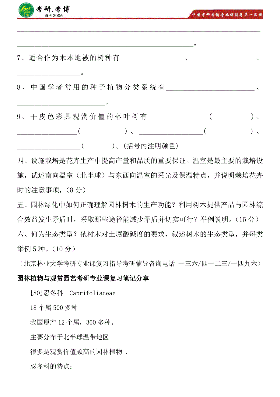 2017年北京林业大学园林植物与观赏园艺考研专业课历年真题园林植物考研复习笔记分享资料考研时间_第3页