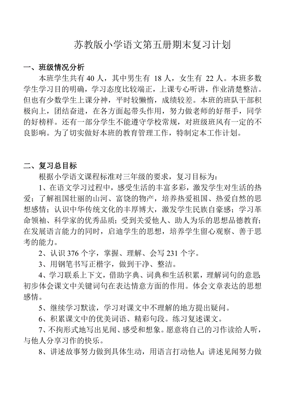 三上语文复习计划_第1页