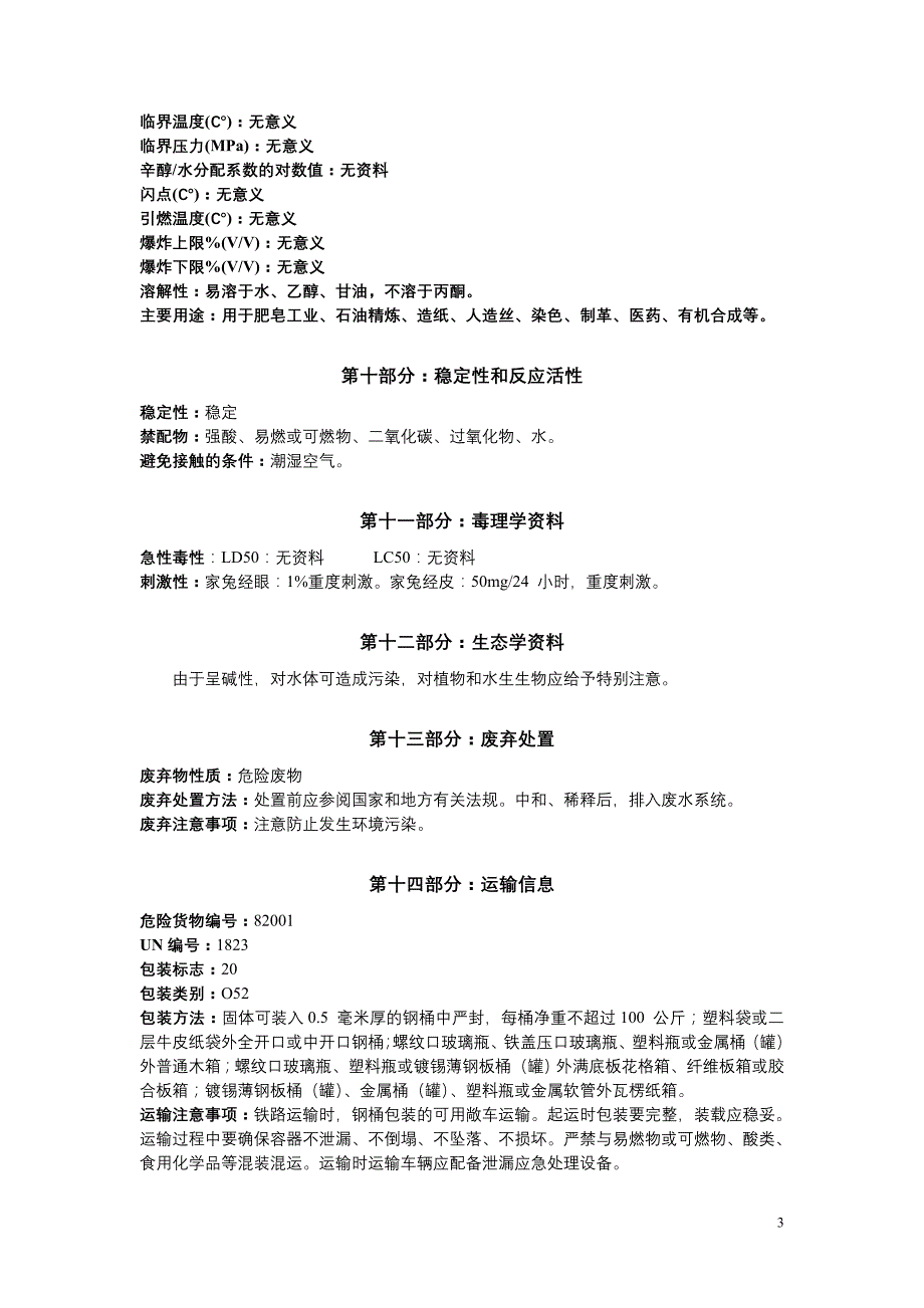 氢氧化钠(固体)安全技术说明书_第3页