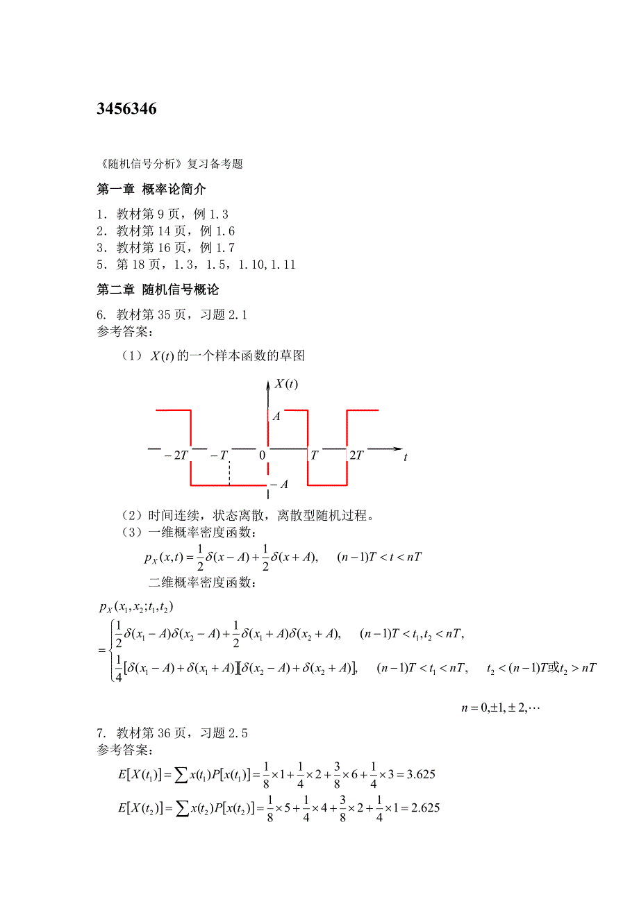 随机信号分析复习备考题_第1页