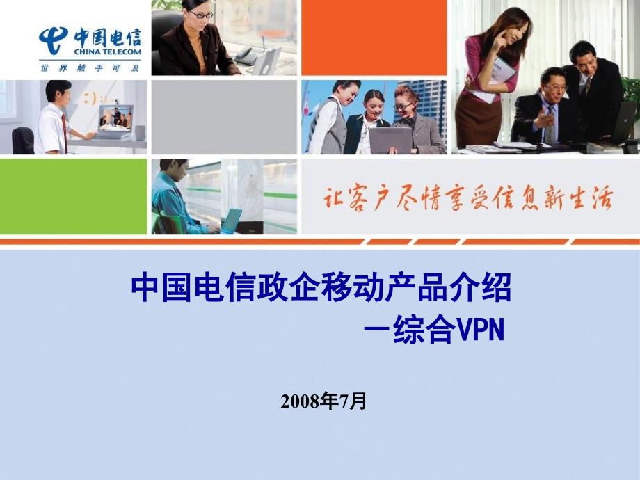 政企部移动产品介绍-综合VPN_v2_第1页