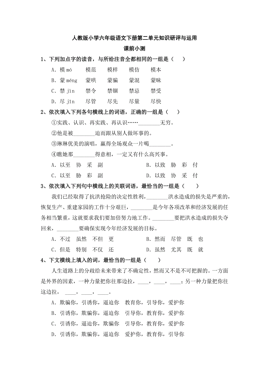 人教版小学六年级语文下册第二单元知识研评与运用_第1页