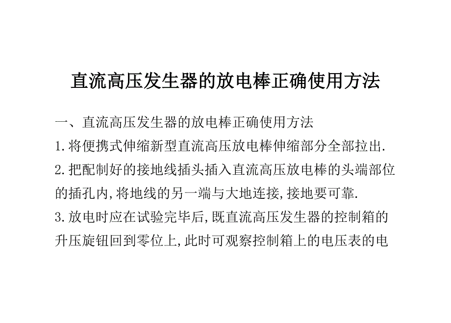 直流高压发生器的放电棒正确使用方法_第1页