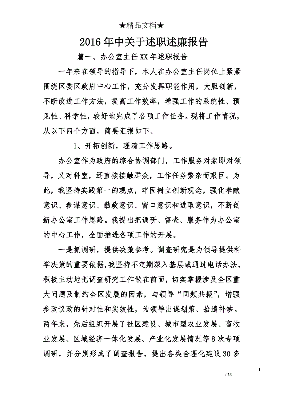 2016年中关于述职述廉报告_第1页