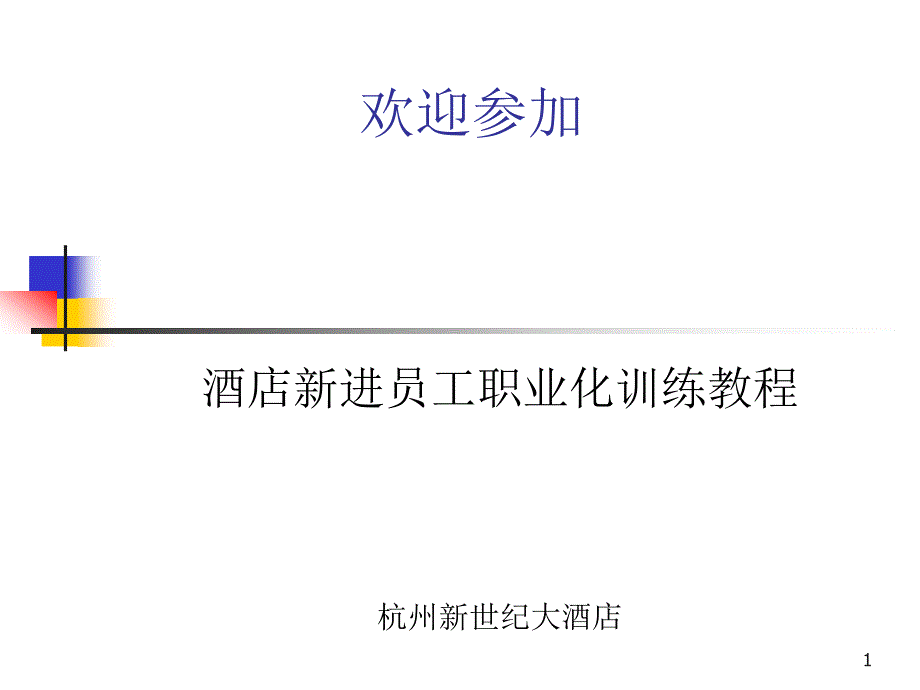 酒店新晋员工职业化训练教程_第1页