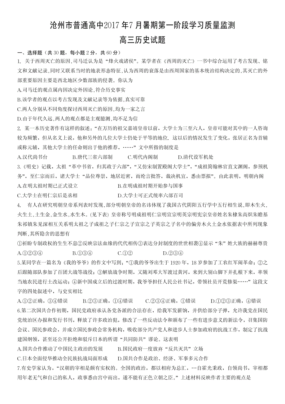 2017年7月沧州市普通高中暑期第一阶段历史测试题(无答案)_第1页