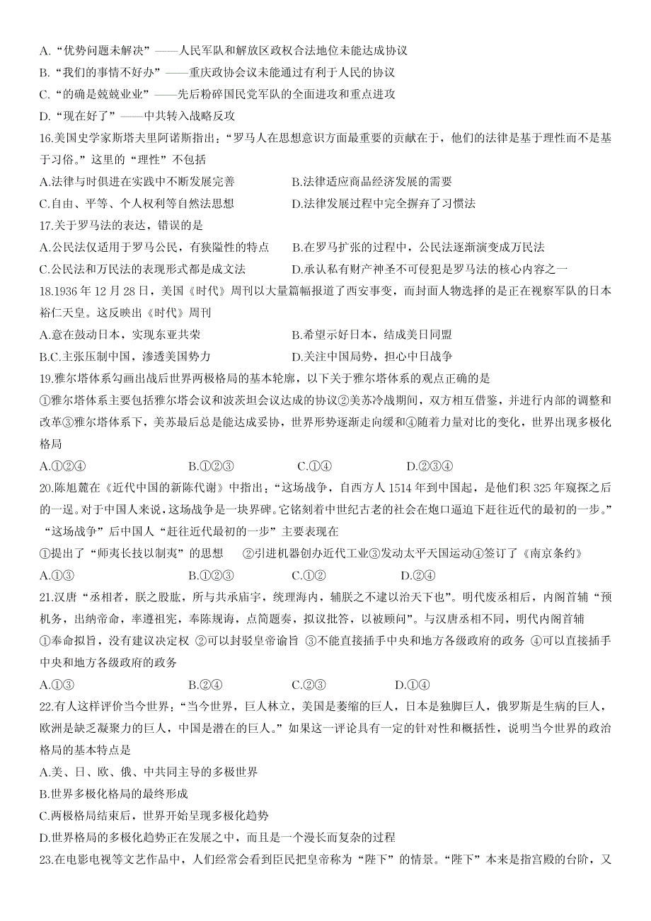 2017年7月沧州市普通高中暑期第一阶段历史测试题(无答案)_第3页