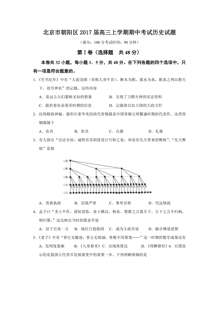 北京市朝阳区2017届高三上学期期中考试历史试题_第1页