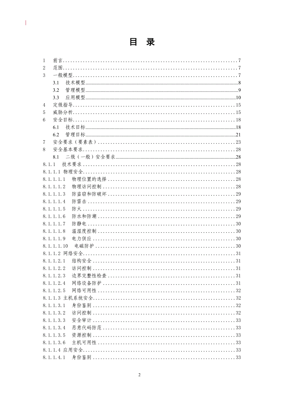 医疗机构信息系统安全等级保护基本要求_第2页