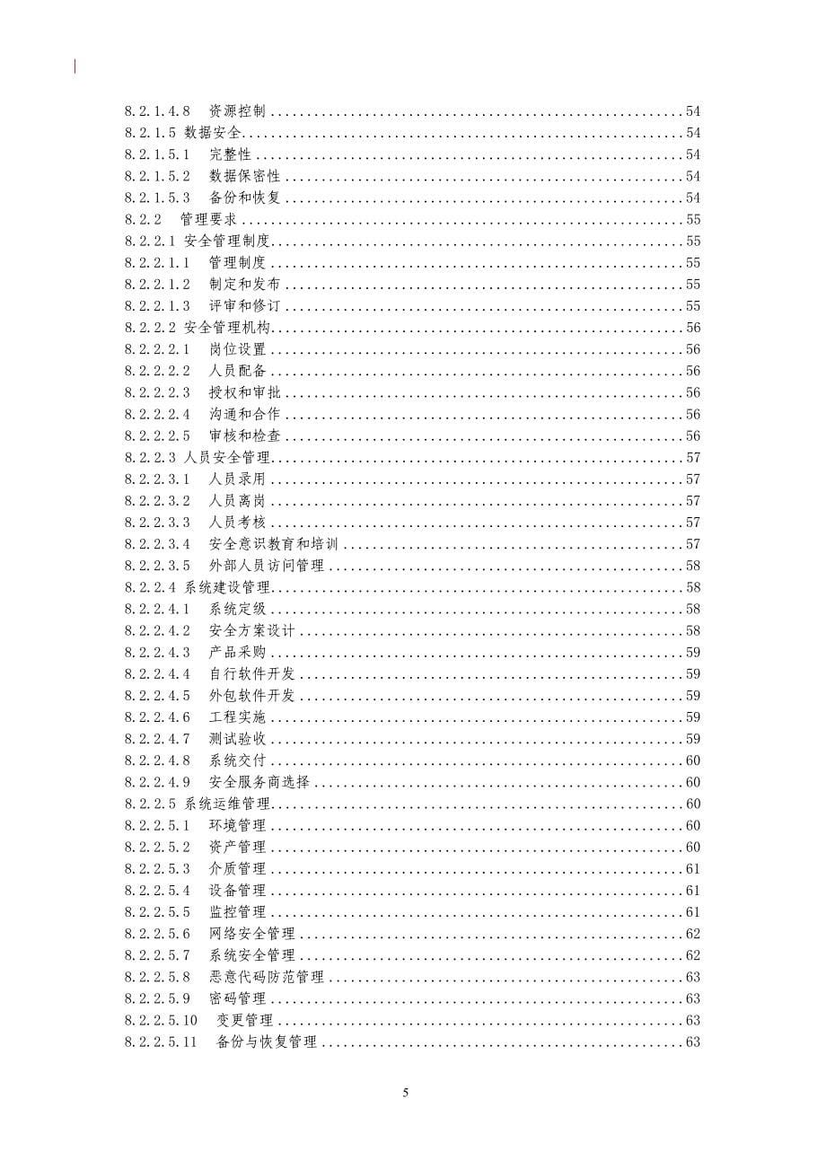 医疗机构信息系统安全等级保护基本要求_第5页