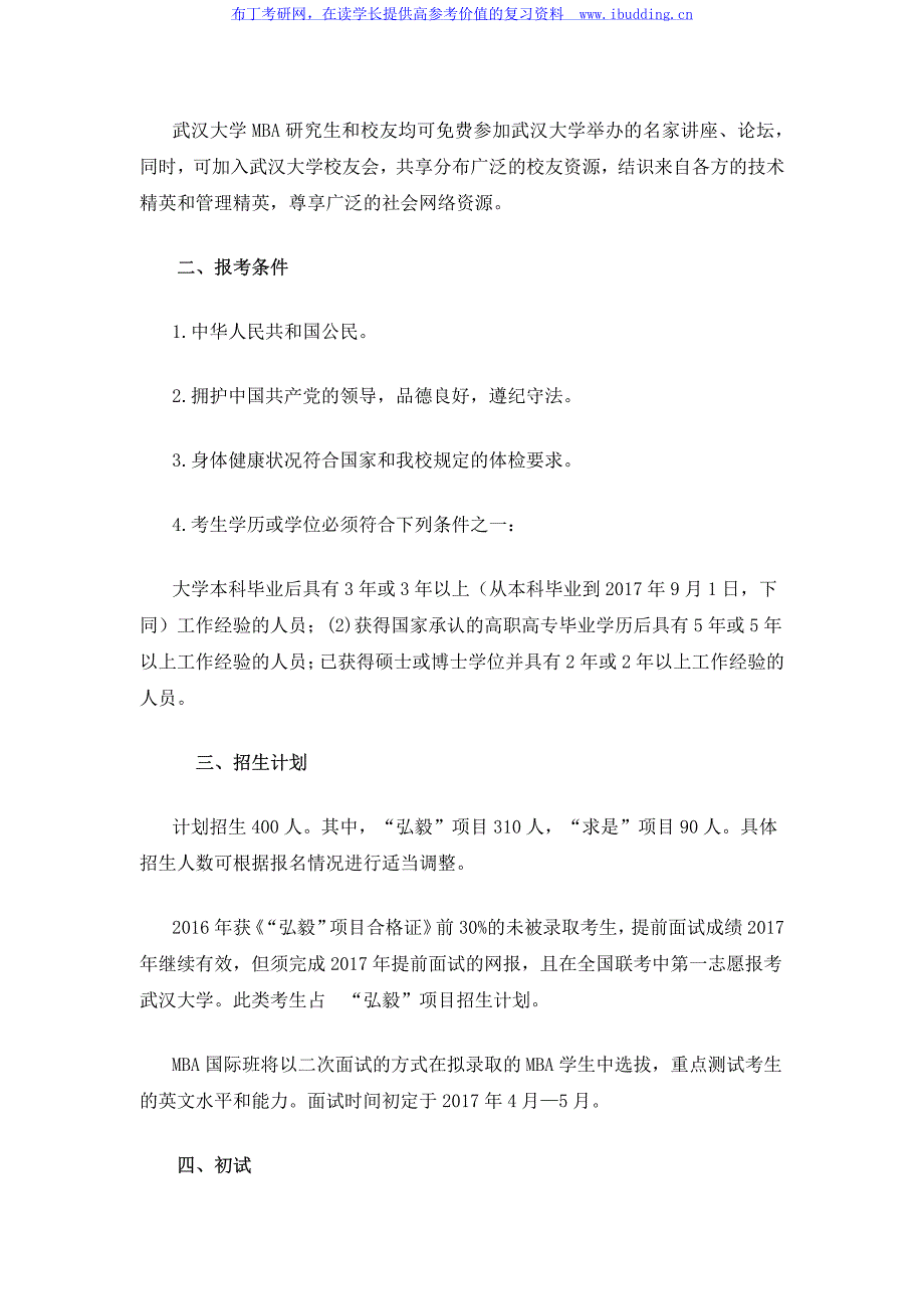 2017年武汉大学工商管理硕士(MBA)招生简章_第3页