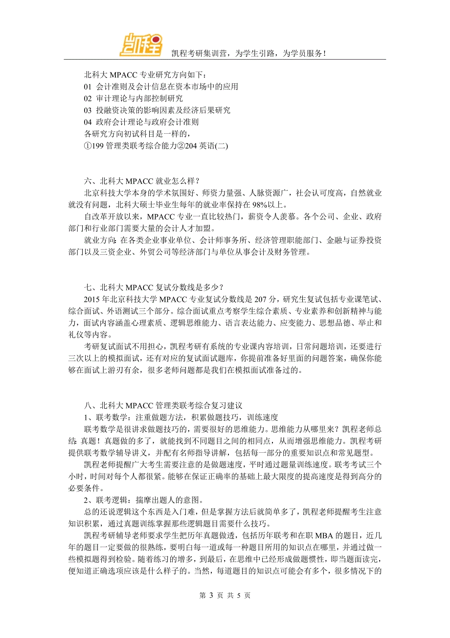 2017年北科大MPACC考研辅导班、辅导机构介绍_第3页